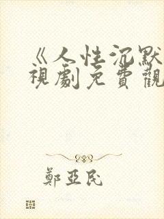 《人性沉默》电视剧免费观看