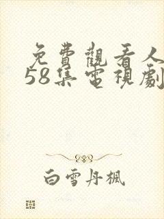 免费观看人世间58集电视剧