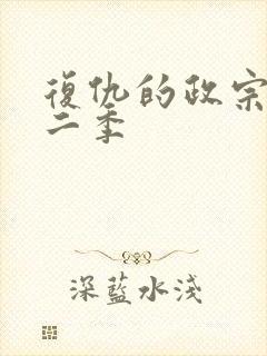 复仇的政宗君第二季