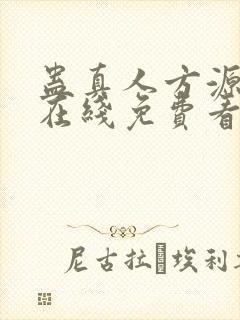 蛊真人方源小说在线免费看