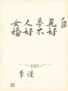 女人梦见自己结婚好不好