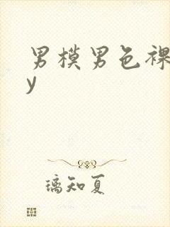 男模男色裸gay