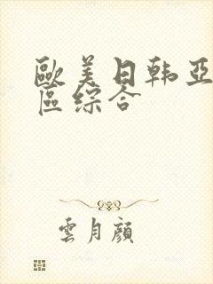 欧美日韩亚洲一区综合