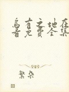 乌有之地在线观看免费全集高清