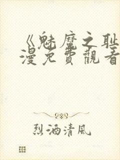 《魅魔之耻》动漫免费观看全集