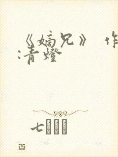 《嫡兄》 作者:青灯