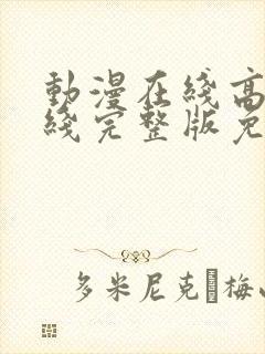 动漫在线高清在线完整版免费观看