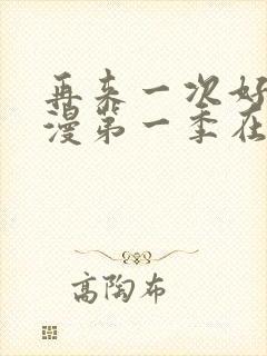 再来一次好吗动漫第一季在线看