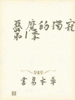 恶魔的独宠甜妻第1季