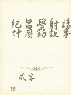 纪昌学射讲的是什么的故事