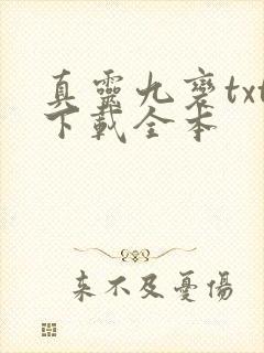 真灵九变txt下载全本
