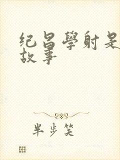 纪昌学射是什么故事
