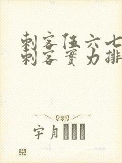 刺客伍六七暗影刺客实力排行