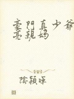 豪门真少爷的漂亮亲妈