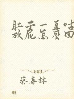 肚子一直咕咕叫放屁怎么回事