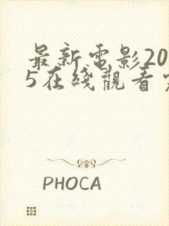 最新电影2025在线观看完整版免费