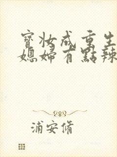 宝妆成重生八零媳妇有点辣封面