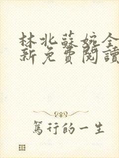 林北苏婉全文最新免费阅读