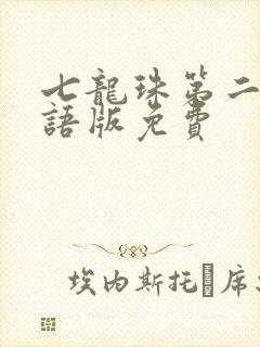 七龙珠第二部国语版免费封面