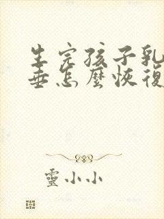 生完孩子乳房下垂怎么恢复