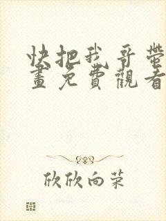 快把我哥带走漫画免费观看全集