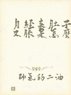 月经来肚子又疼又胀是怎么回事