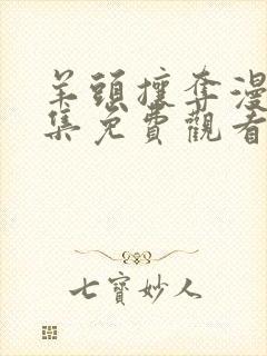 羊头攘夺漫画全集免费观看封面