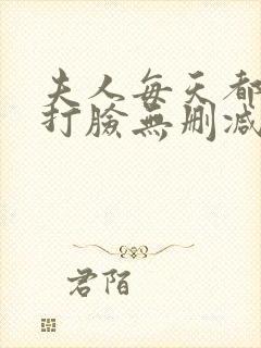 夫人每天都在线打脸无删减全文
