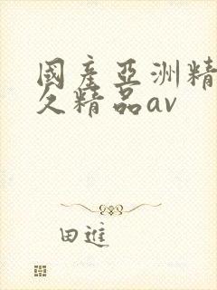 国产亚洲精品久久精品av