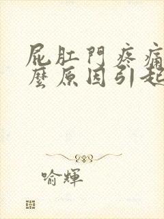 屁肛门疼痛是什么原因引起的