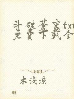 斗破苍穹txt免费下载全集