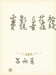 电影《花船》免费观看在线观看国语