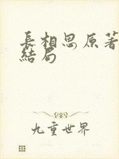 长相思原著璟的结局