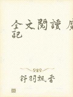 全文阅读 魔天记