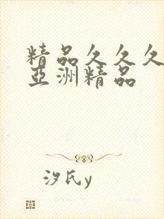 精品久久久久久亚洲精品