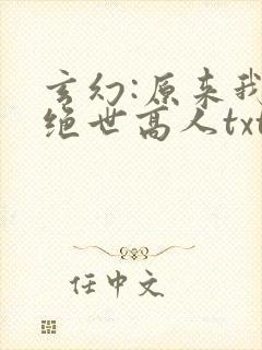 玄幻:原来我是绝世高人txt下载