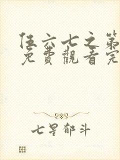 伍六七之第五季免费观看完整版