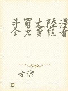 斗罗大陆漫画大全免费观看下拉式