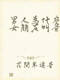 男人为什么喜欢女朋友叫爸爸