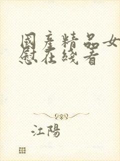 国产精品女同互慰在线看