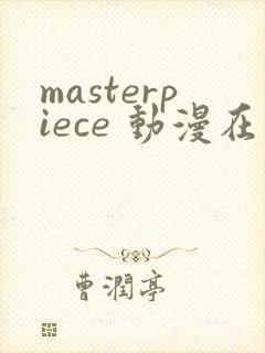 masterpiece 动漫在线观看封面