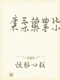 唐三插曲比比东不亦乐乎小说