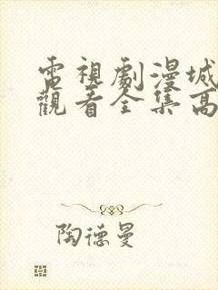 电视剧漫城免费观看全集高清