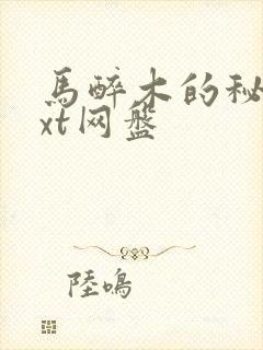 马醉木的秘密txt网盘