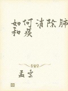 如何消除肺结节和痰