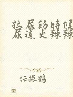 拉尿的时候感觉尿道火辣辣的