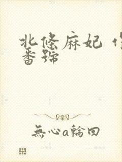 北条麻妃 作品番号