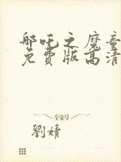 哪吒之魔童降世免费版高清