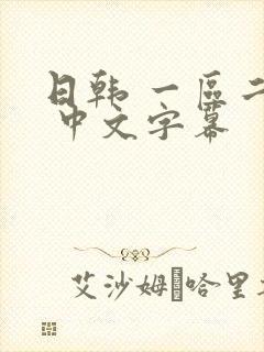 日韩 一区二区 中文字幕