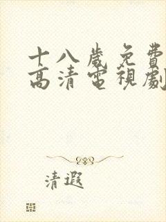 十八岁免费观看高清电视剧韩剧二人